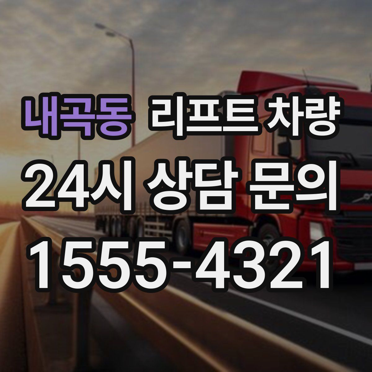 내곡동 리프트 차량