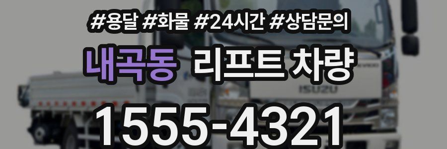 내곡동 리프트 차량