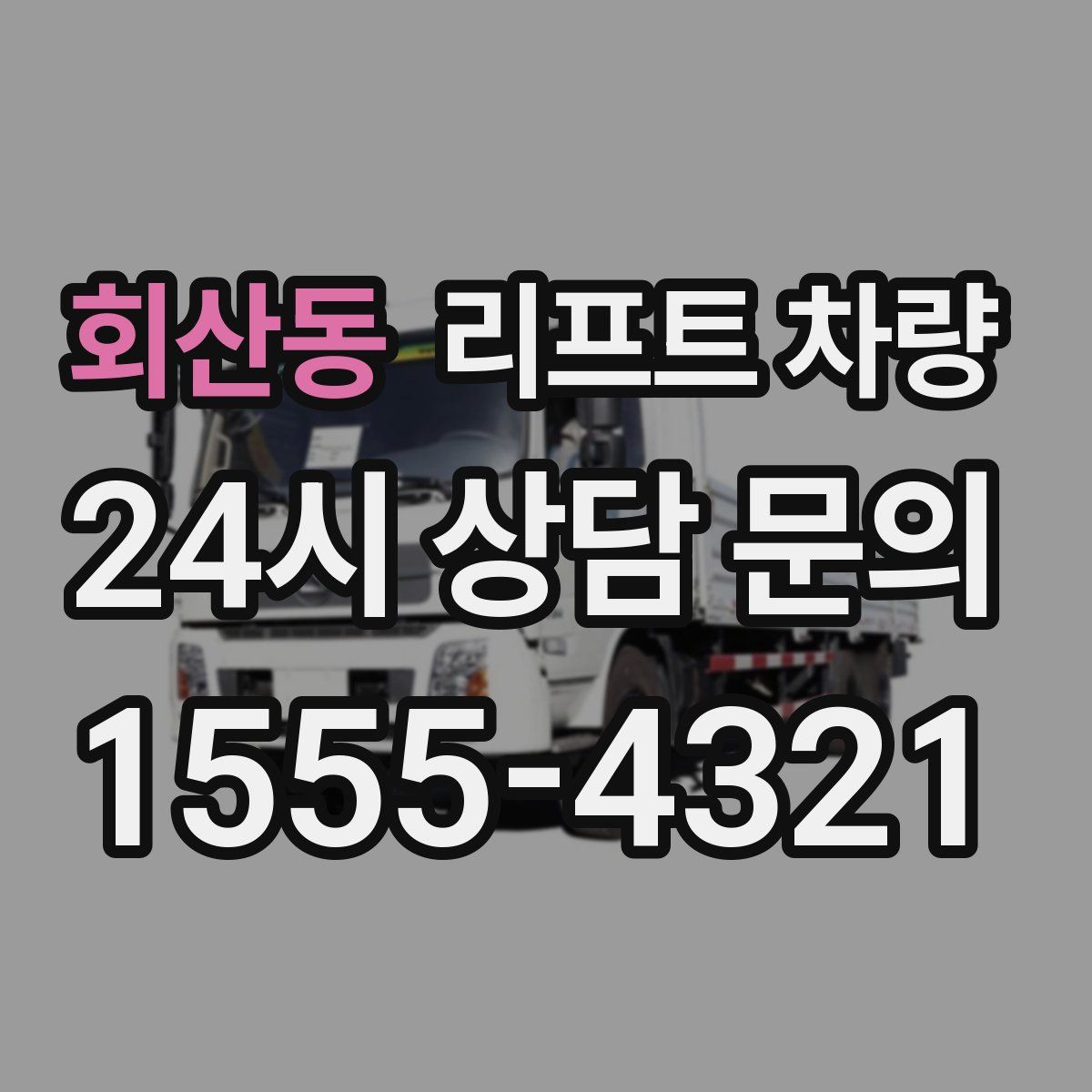 회산동 리프트 차량