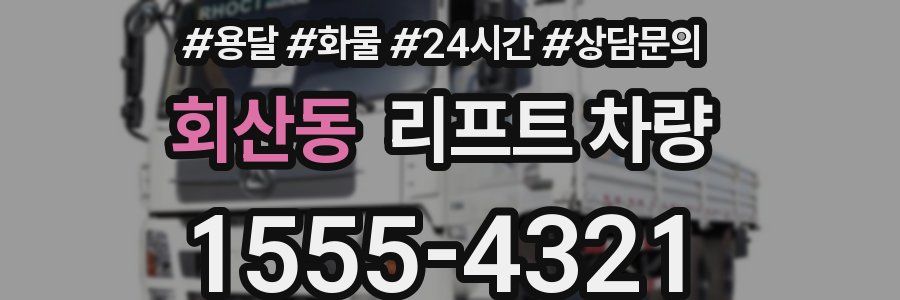 회산동 리프트 차량
