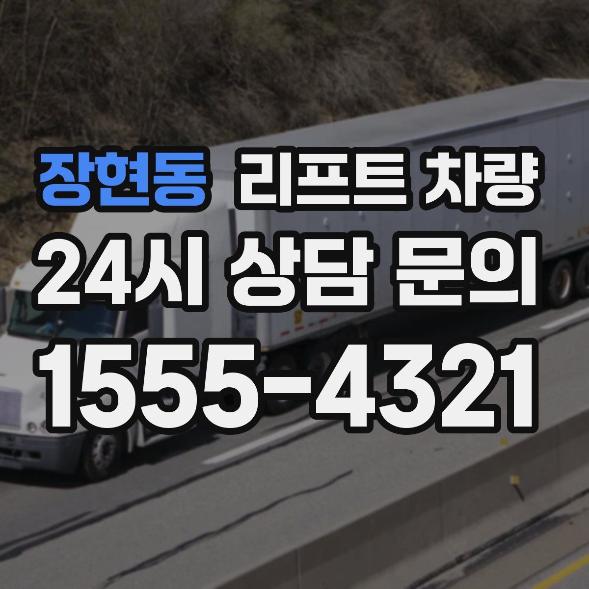 장현동 리프트 차량