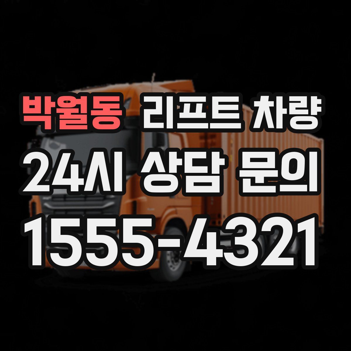 박월동 리프트 차량