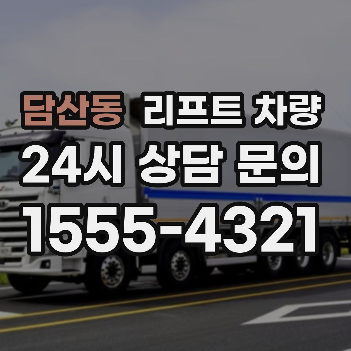담산동 리프트 차량