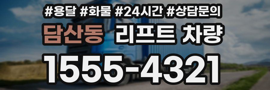담산동 리프트 차량