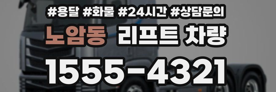 노암동 리프트 차량