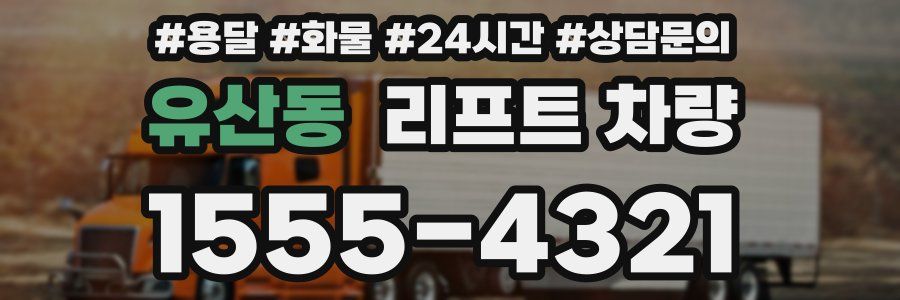 유산동 리프트 차량
