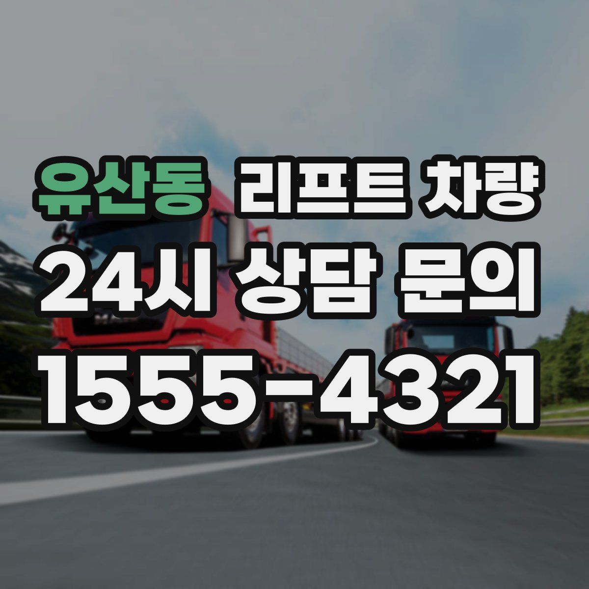 유산동 리프트 차량