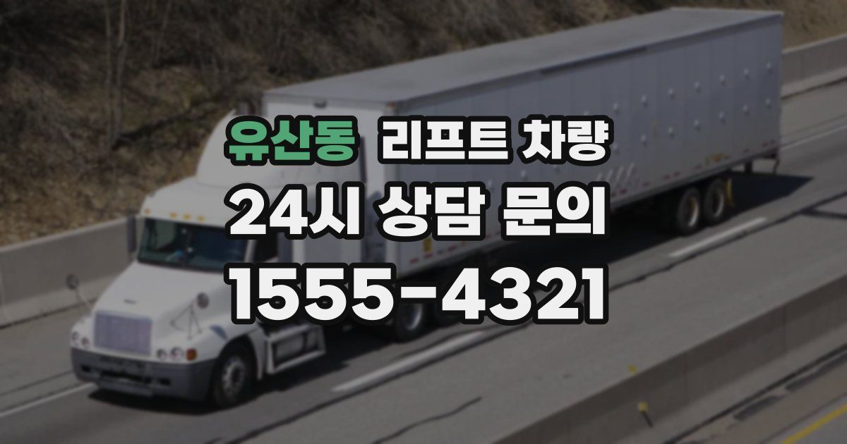 유산동 리프트 차량