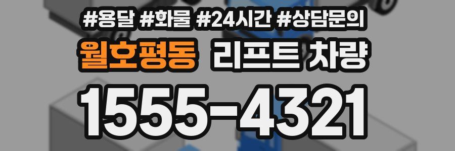 월호평동 리프트 차량