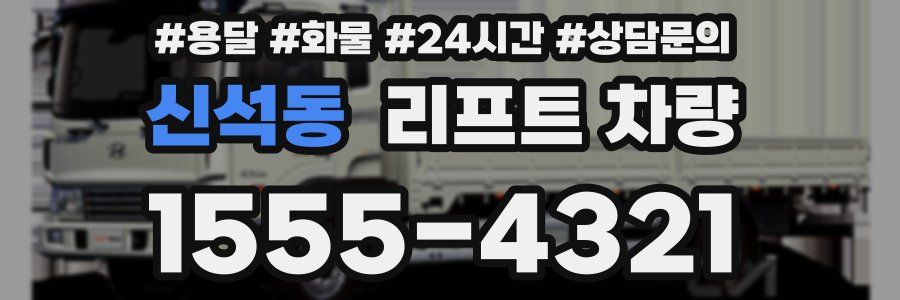 신석동 리프트 차량
