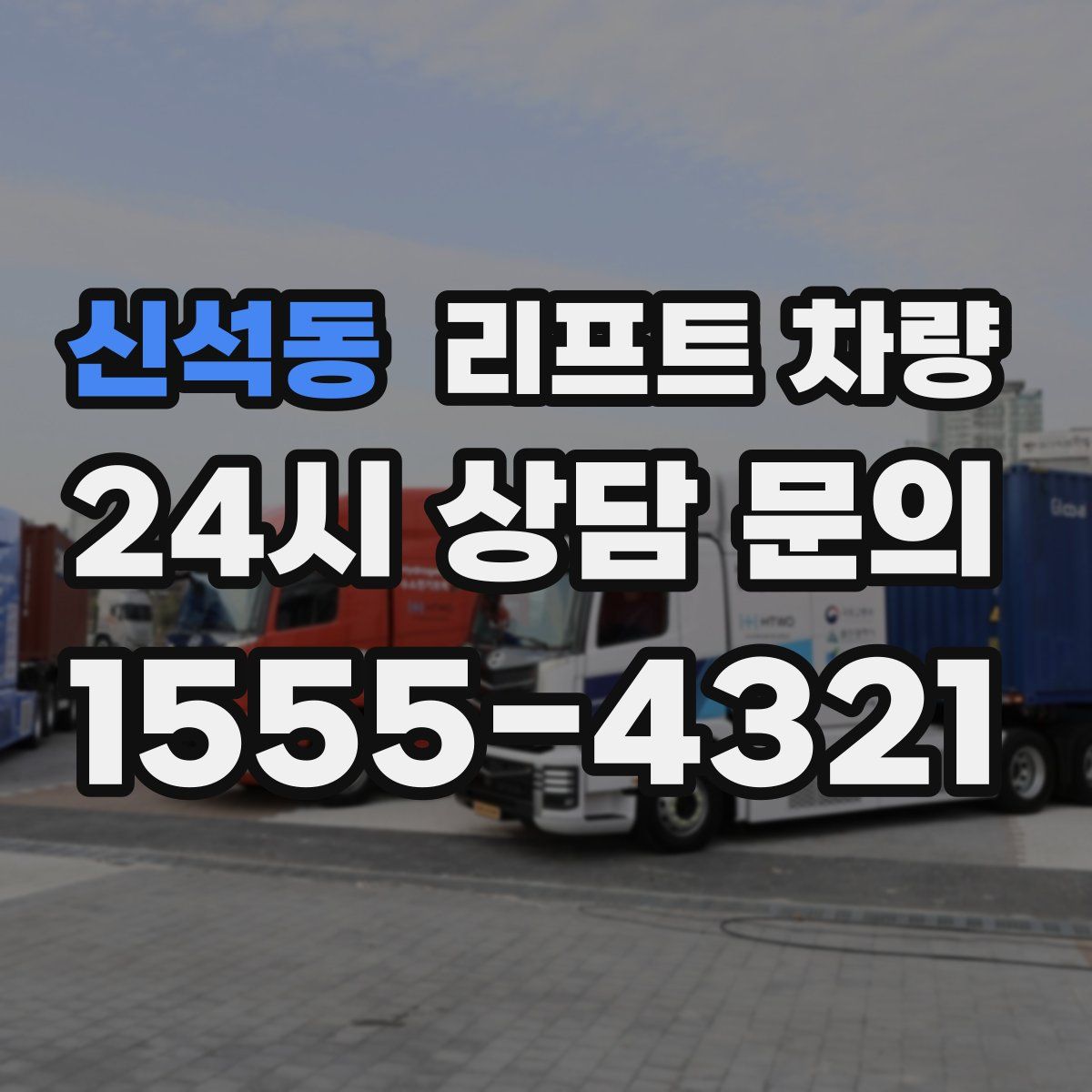 신석동 리프트 차량