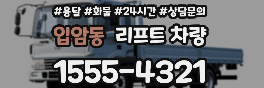 입암동 리프트 차량