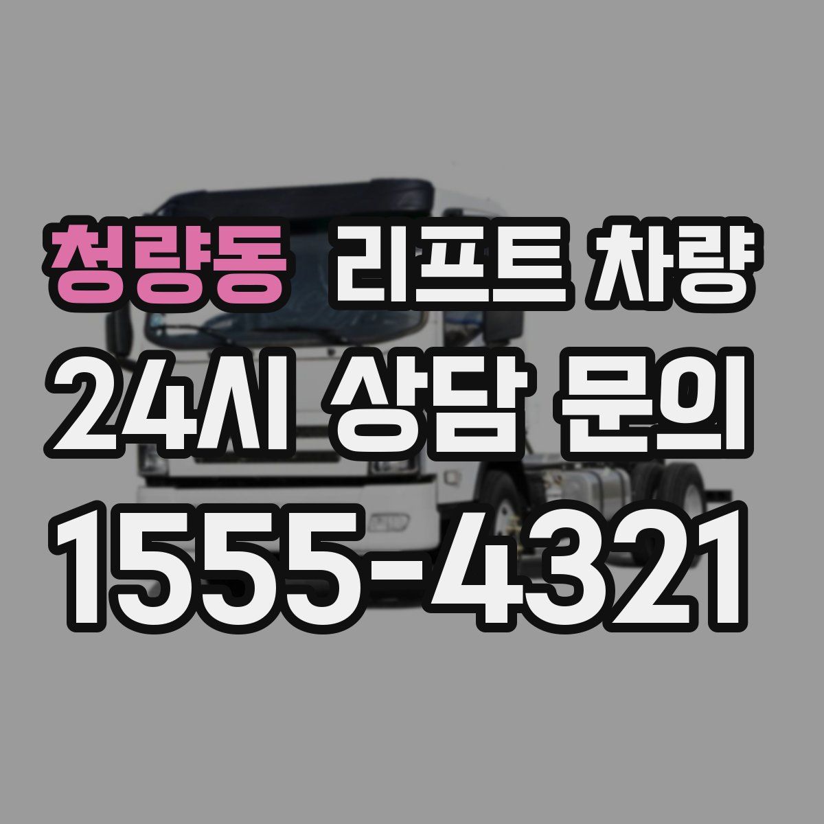청량동 리프트 차량