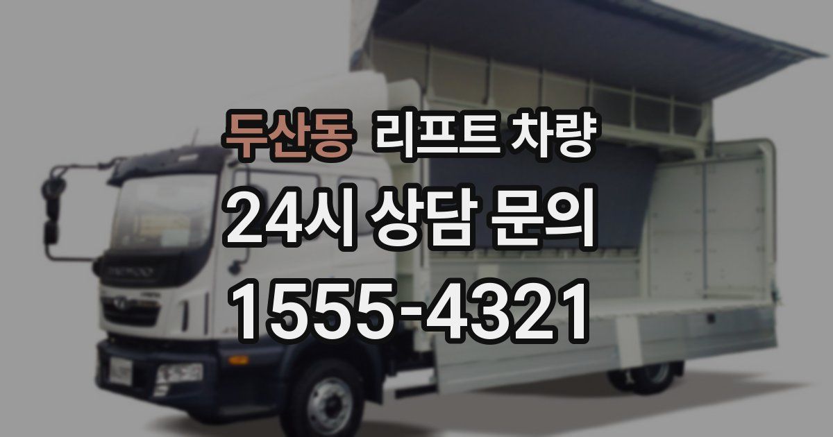두산동 리프트 차량