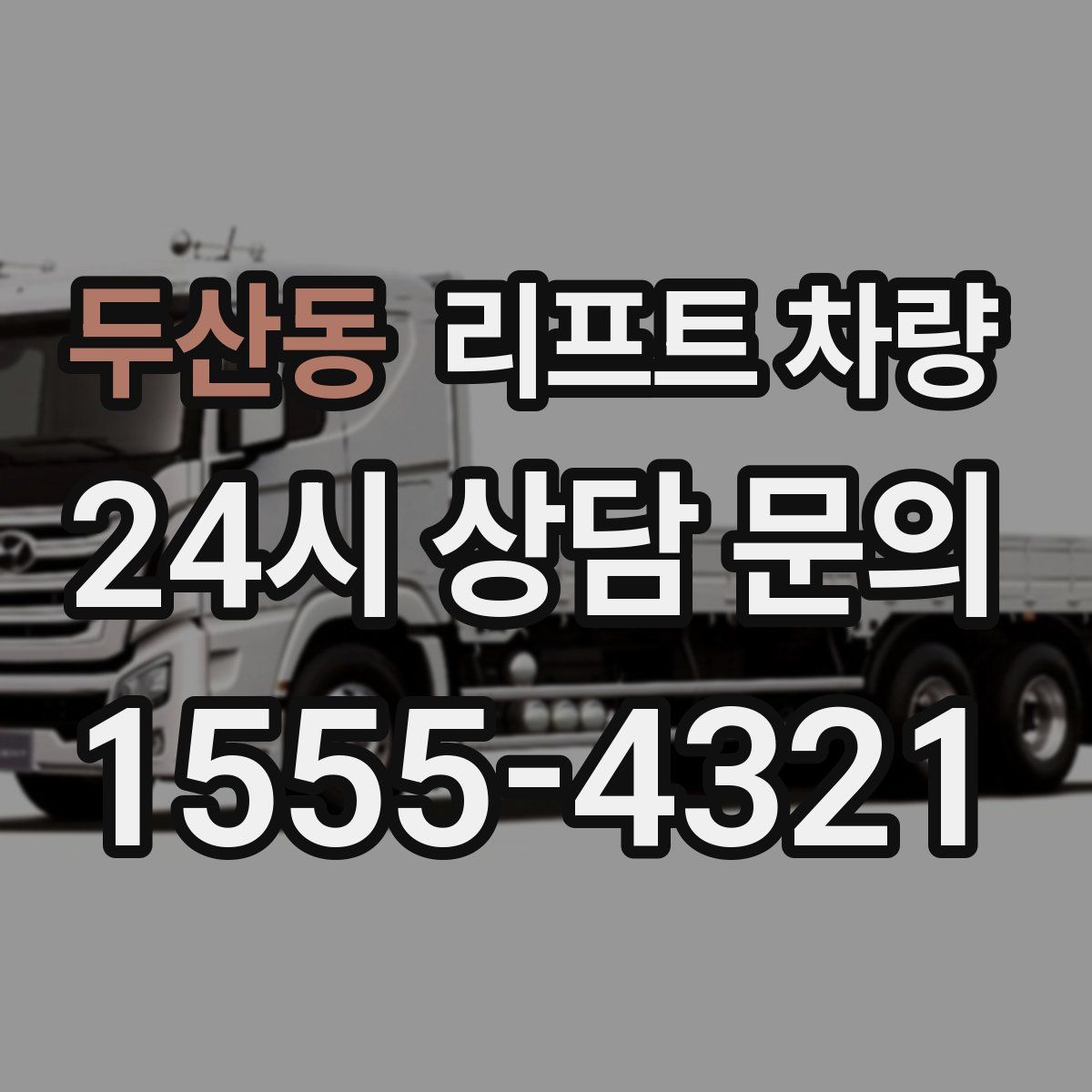 두산동 리프트 차량