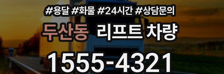 두산동 리프트 차량