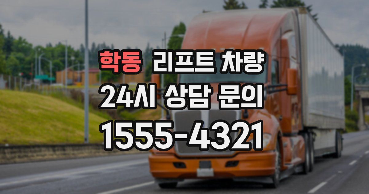 학동 리프트 차량