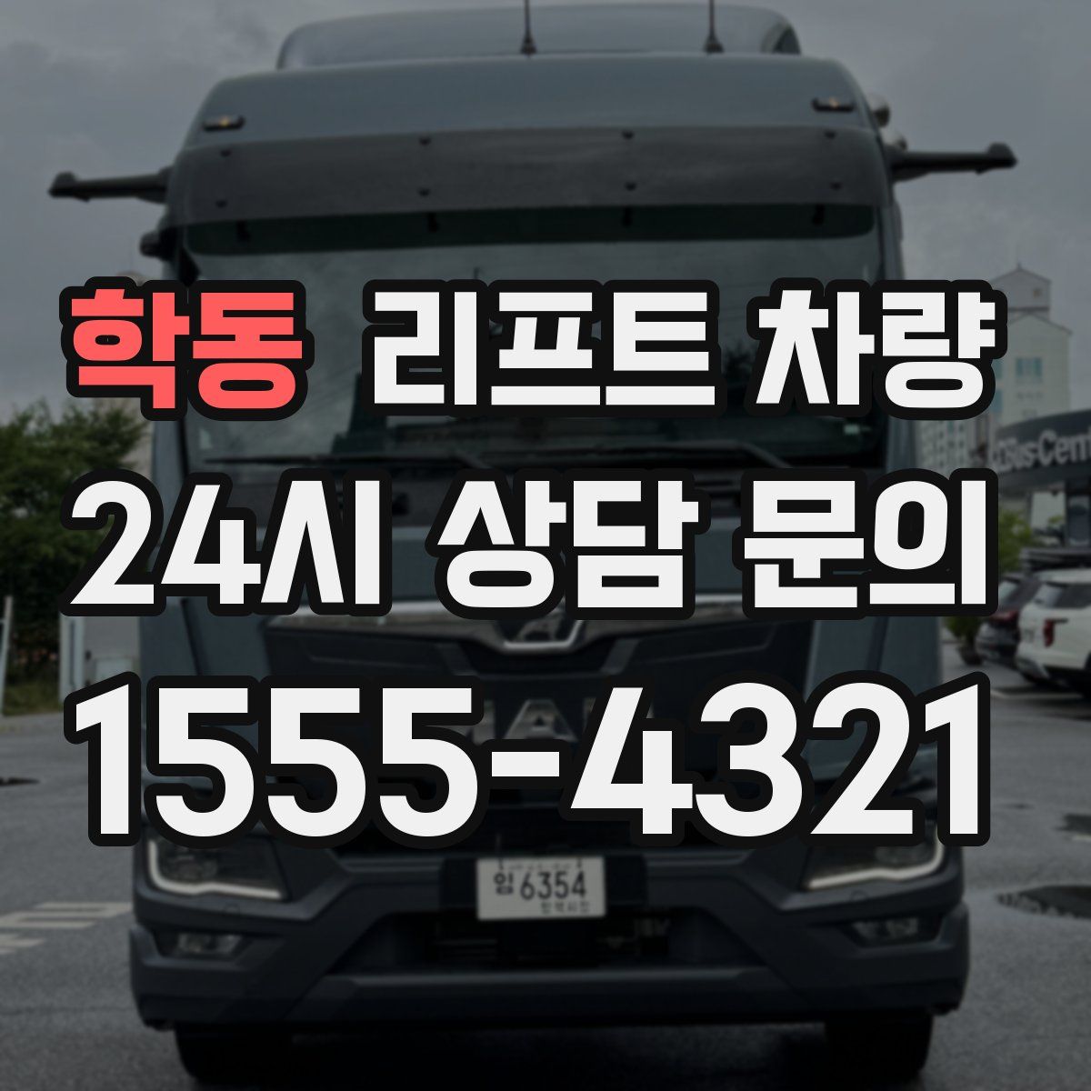 학동 리프트 차량