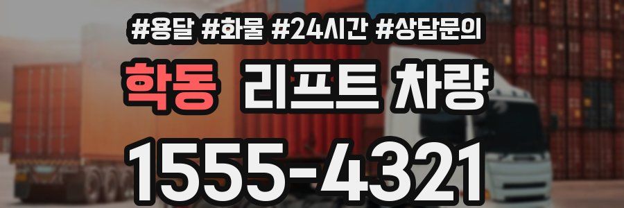 학동 리프트 차량