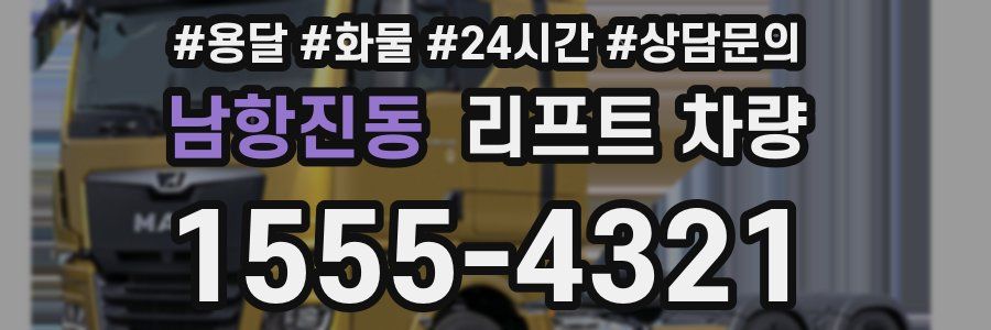남항진동 리프트 차량