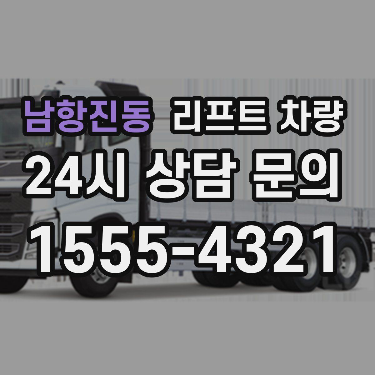 남항진동 리프트 차량