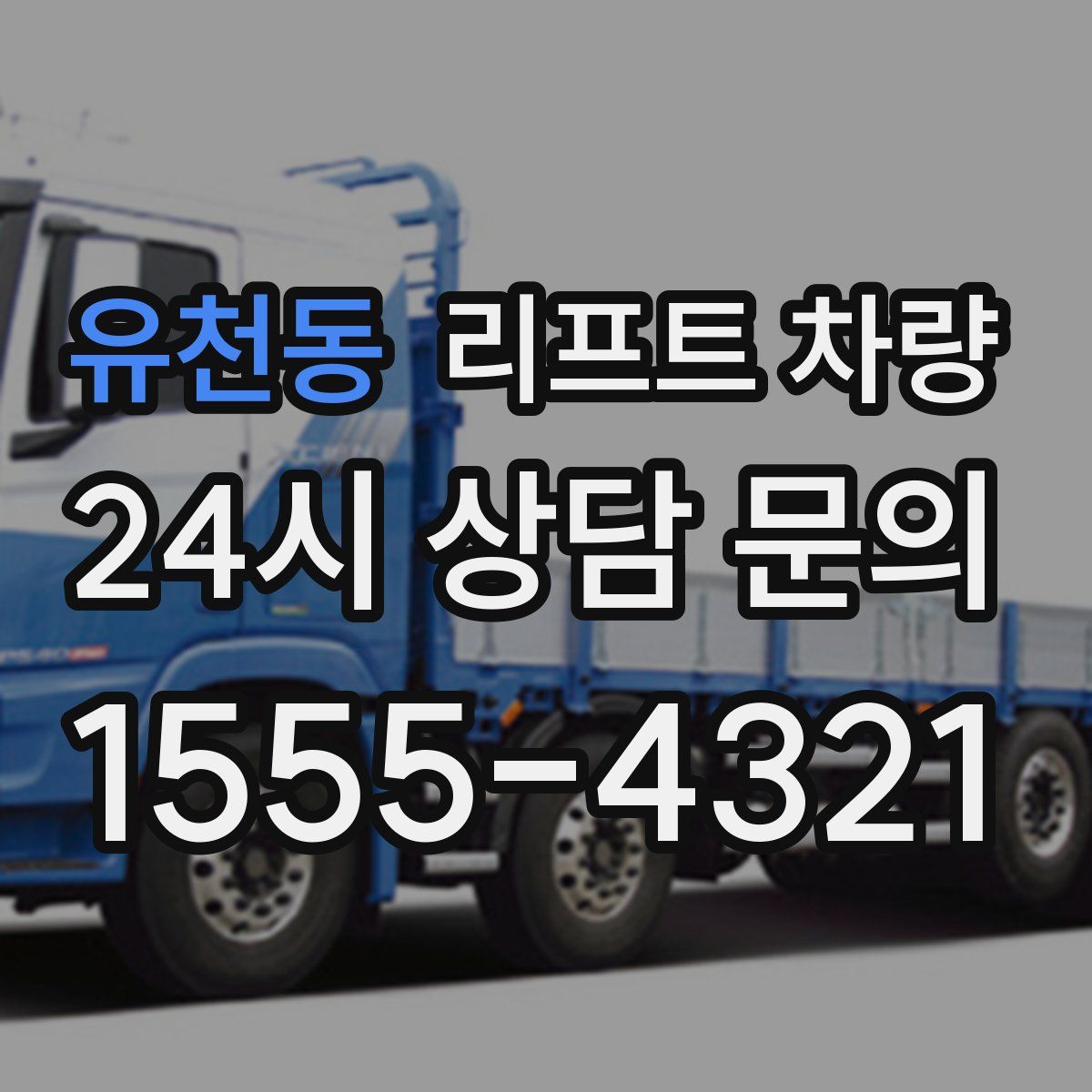 유천동 리프트 차량