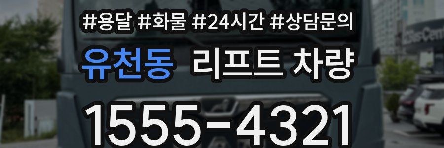 유천동 리프트 차량