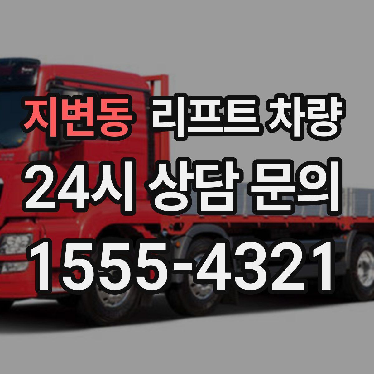 지변동 리프트 차량