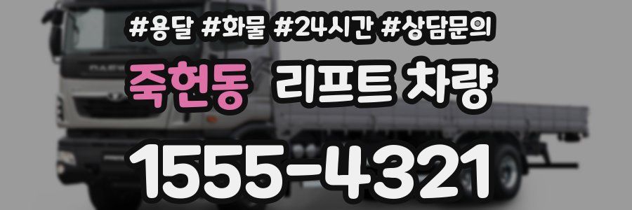죽헌동 리프트 차량