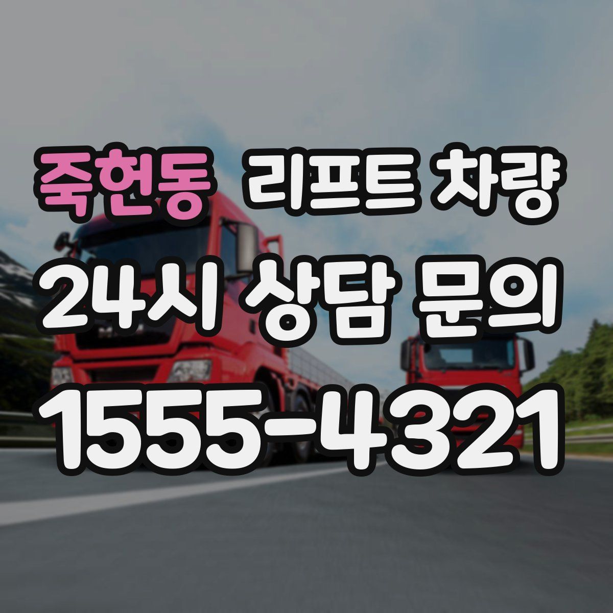 죽헌동 리프트 차량