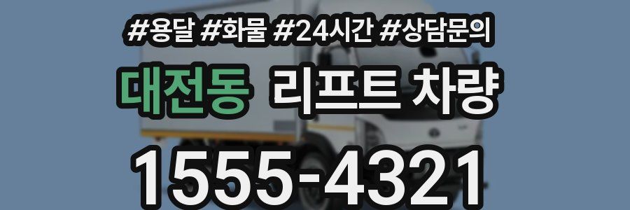 대전동 리프트 차량