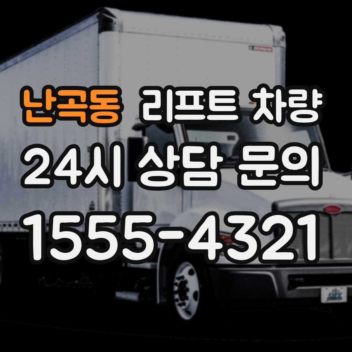 난곡동 리프트 차량