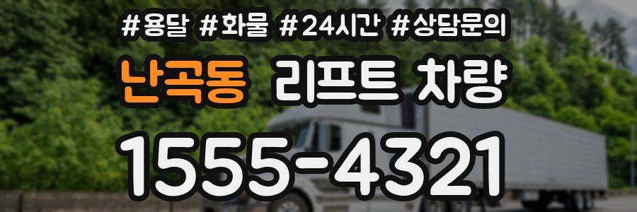 난곡동 리프트 차량
