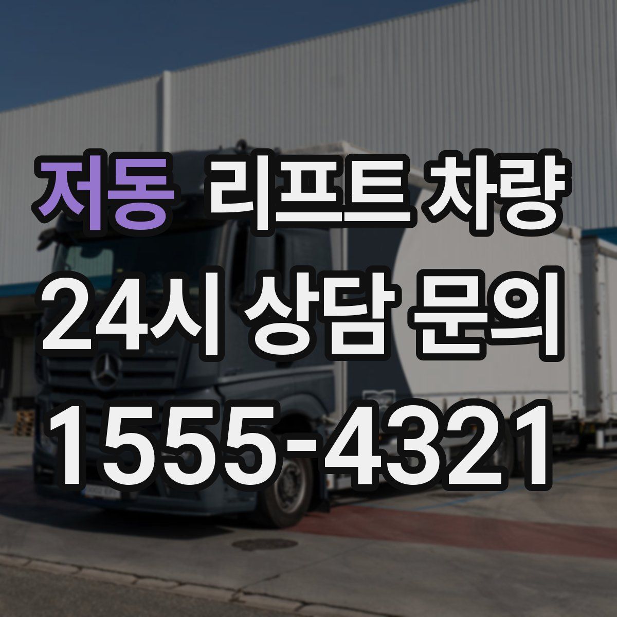 저동 리프트 차량