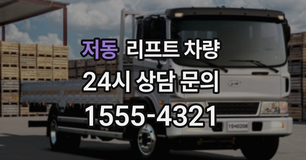 저동 리프트 차량