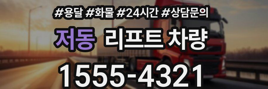 저동 리프트 차량