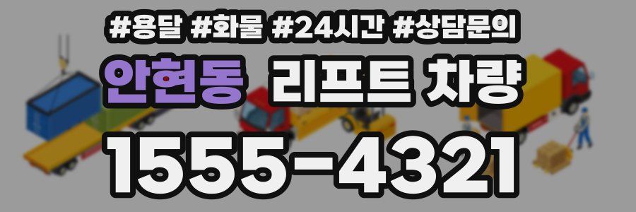 안현동 리프트 차량