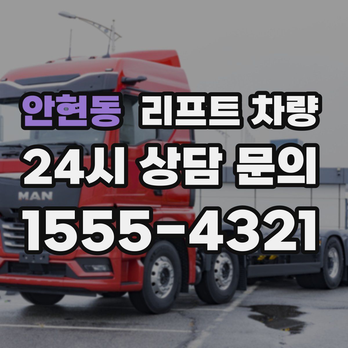 안현동 리프트 차량
