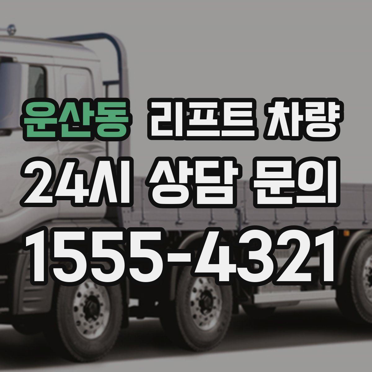 운산동 리프트 차량