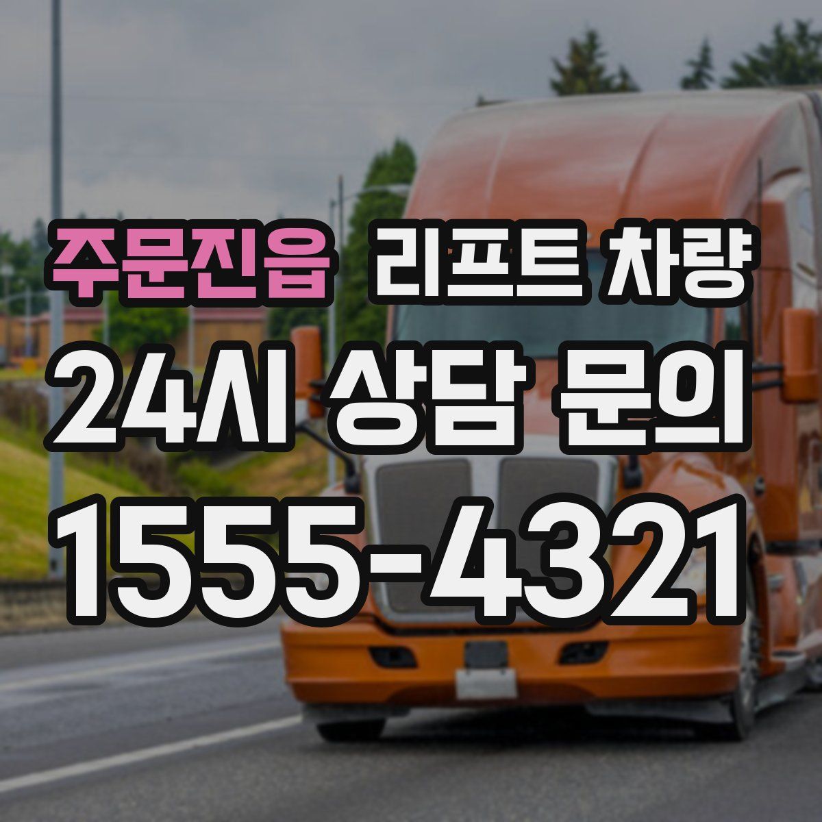 주문진읍 리프트 차량