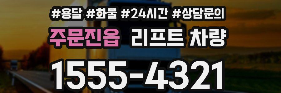 주문진읍 리프트 차량
