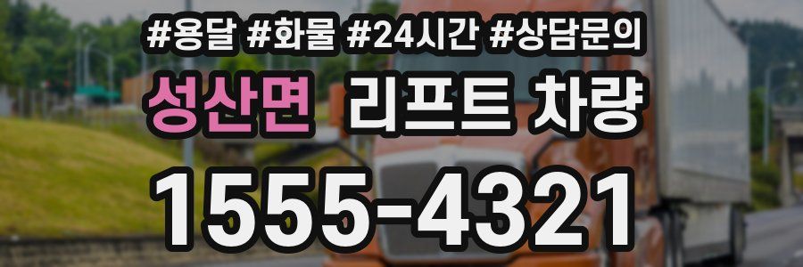 성산면 리프트 차량