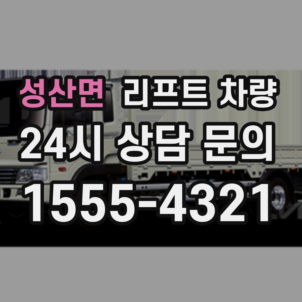 성산면 리프트 차량