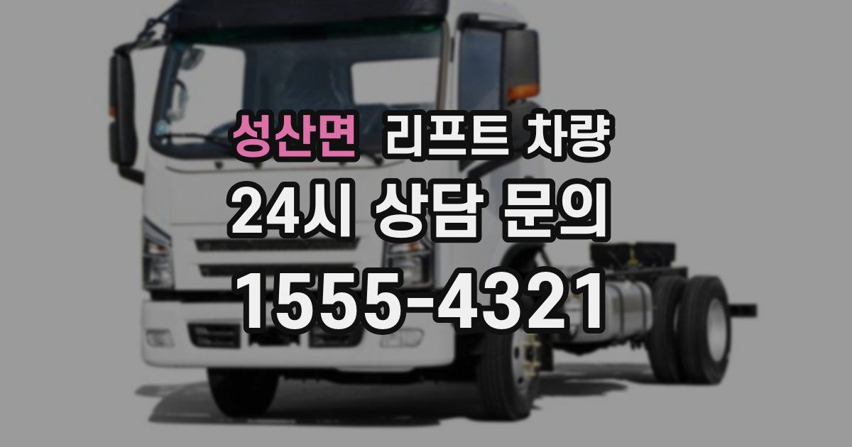 성산면 리프트 차량