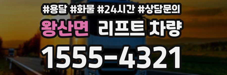 왕산면 리프트 차량