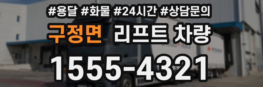구정면 리프트 차량