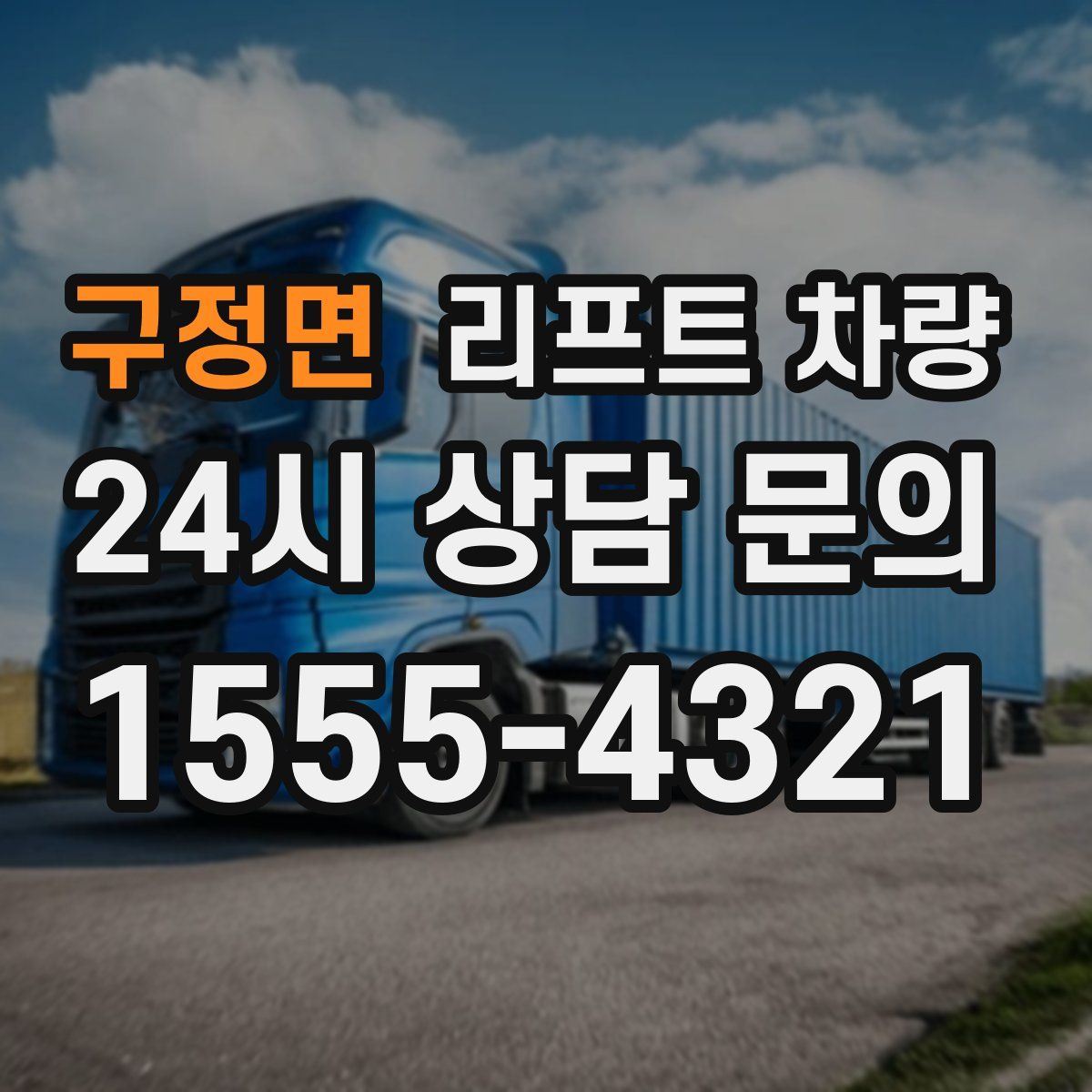 구정면 리프트 차량