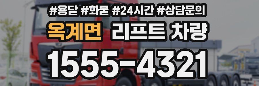 옥계면 리프트 차량