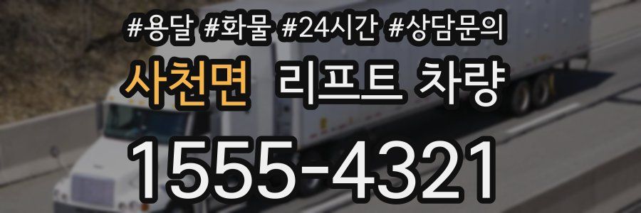 사천면 리프트 차량