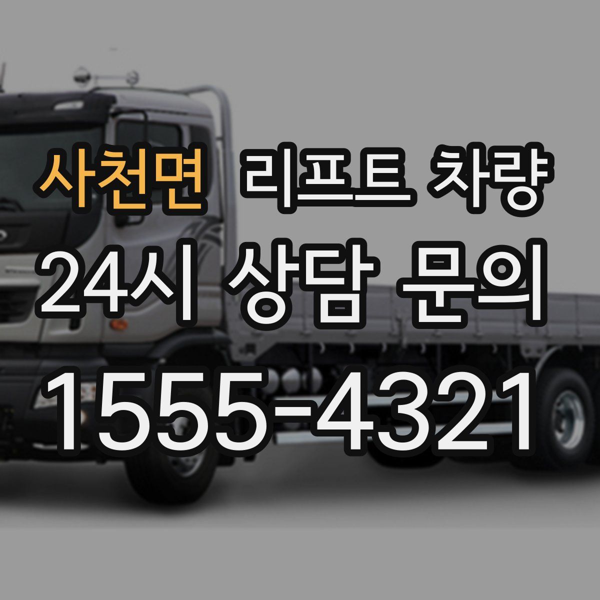 사천면 리프트 차량